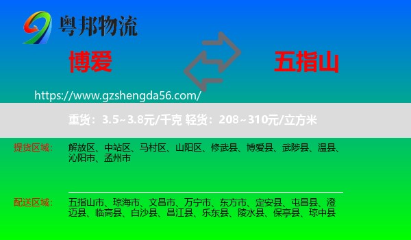 博爱县到五指山市物流专线