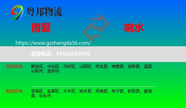 博爱县到响水县物流专线