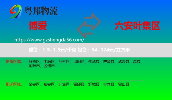 博爱县到叶集区物流专线