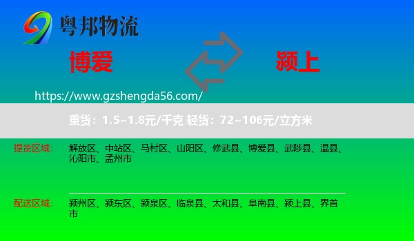博爱县到颍上县物流专线