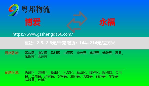 博爱县到永福县物流专线