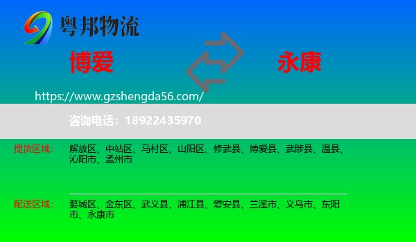 博爱县到永康市物流专线