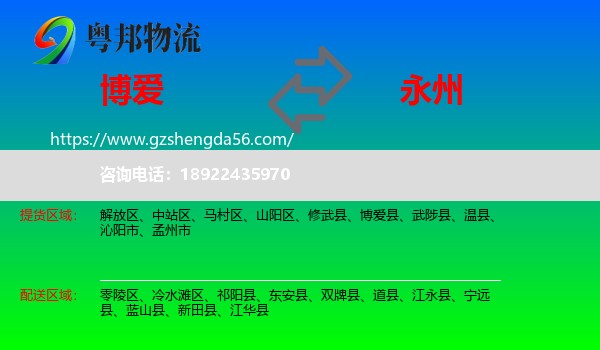 博爱县到永州物流
