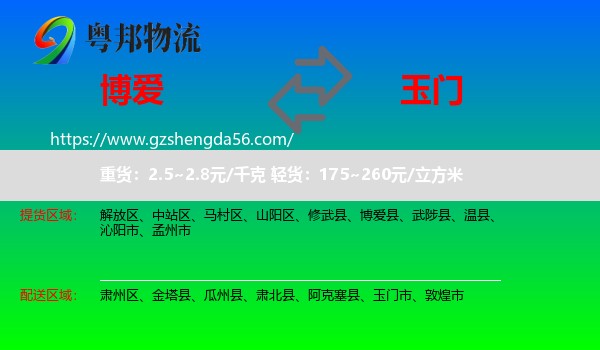 博爱县到玉门市物流专线