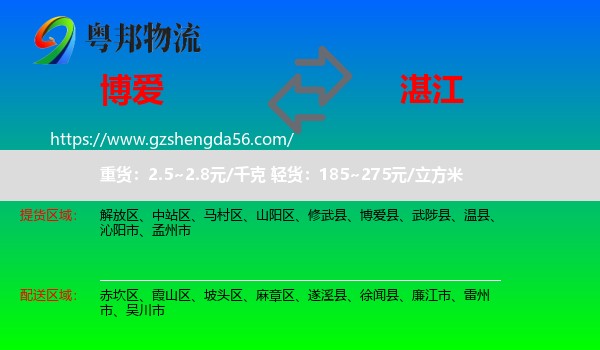 博爱县到湛江物流