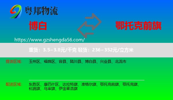 博白县到鄂托克前旗物流专线
