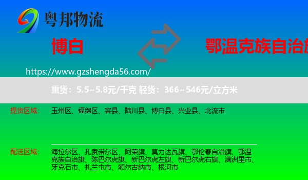 博白县到鄂温克族自治旗物流专线