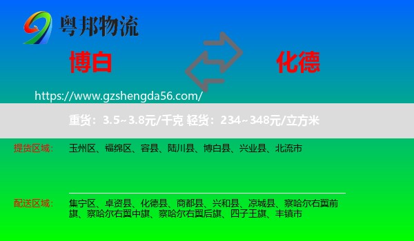 博白县到化德县物流专线