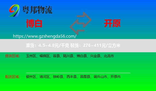 博白县到开原市物流专线