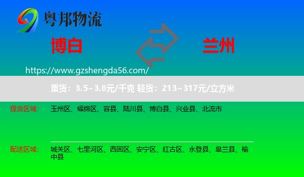 博白县到兰州专线