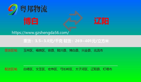 博白县到辽阳物流专线