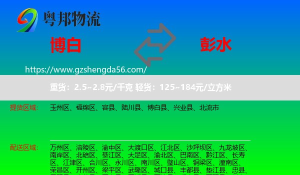 博白县到彭水县物流专线