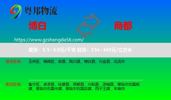 博白县到商都县物流专线