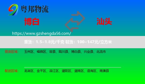 博白县到汕头物流专线