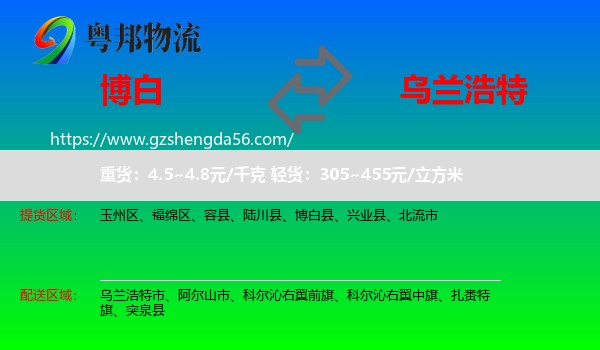 博白县到乌兰浩特市物流专线