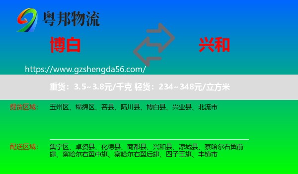 博白县到兴和县物流专线