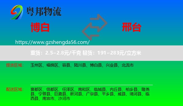 博白县到邢台物流专线