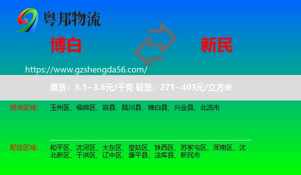 博白县到新民市物流专线