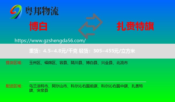 博白县到扎赉特旗物流专线