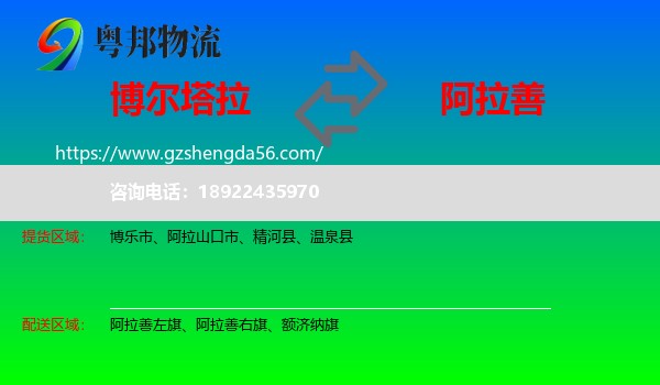 博尔塔拉到阿拉善盟物流专线