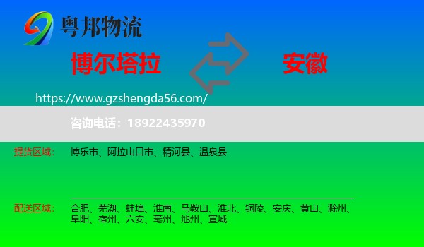 博尔塔拉到安徽物流专线
