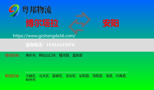 博尔塔拉到安阳物流专线