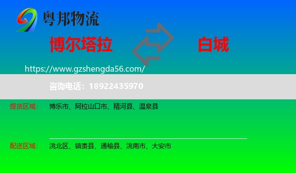 博尔塔拉到白城物流专线