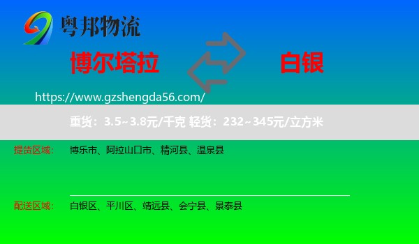 博尔塔拉到白银物流专线