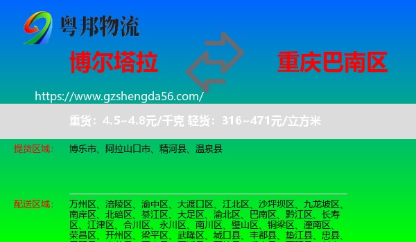 博尔塔拉到巴南区物流专线