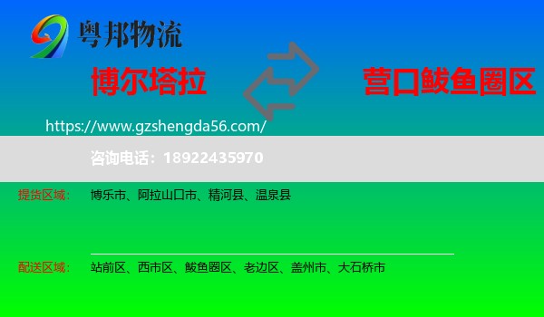 博尔塔拉到鲅鱼圈区物流专线