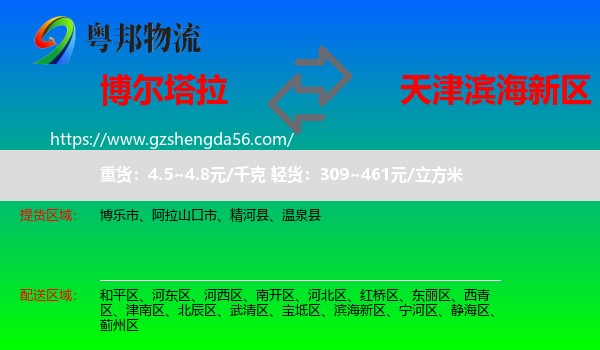 博尔塔拉到滨海新区物流