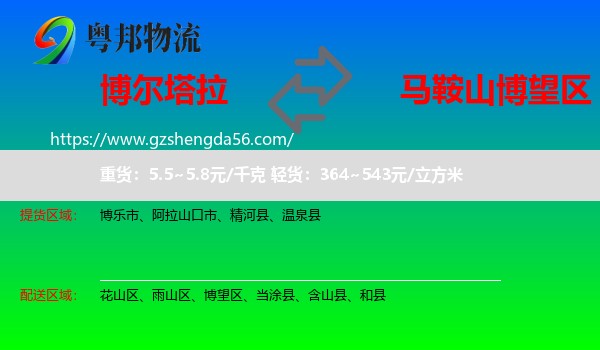 博尔塔拉到博望区物流专线