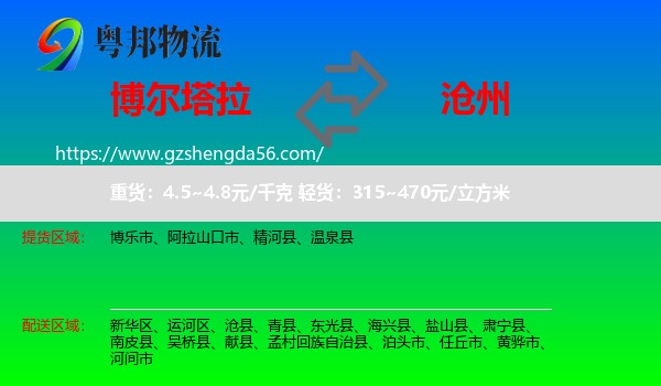 博尔塔拉到沧州物流专线