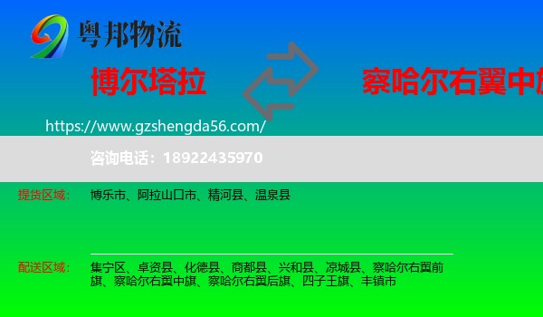 博尔塔拉到察哈尔右翼中旗物流专线