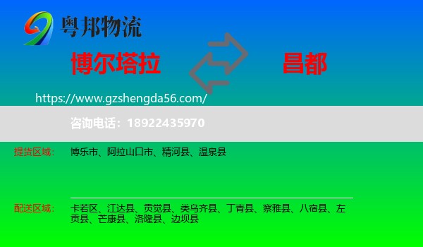 博尔塔拉到昌都物流专线