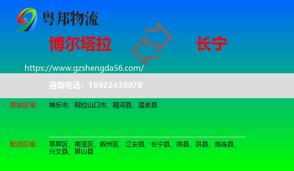 博尔塔拉到长宁县物流专线