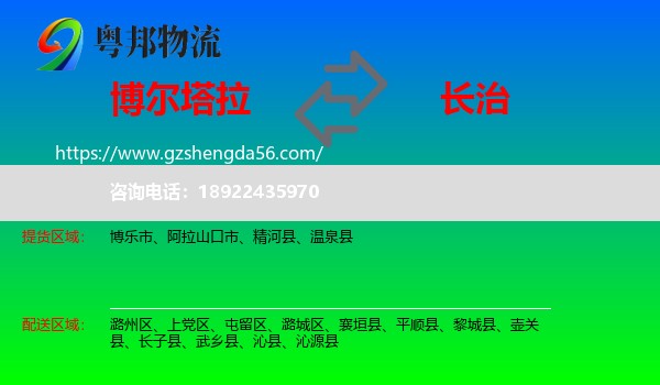 博尔塔拉到长治物流专线