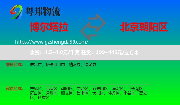 博尔塔拉到朝阳区物流专线