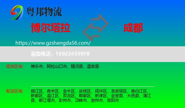 博尔塔拉到成都专线