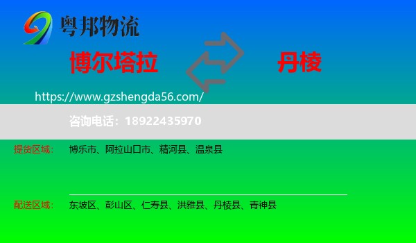 博尔塔拉到丹棱县物流专线