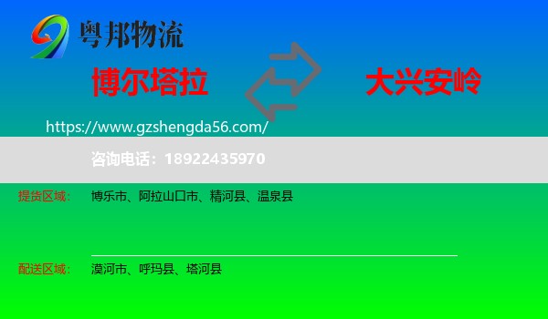 博尔塔拉到大兴安岭物流专线