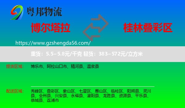 博尔塔拉到叠彩区物流专线