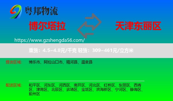 博尔塔拉到东丽区物流
