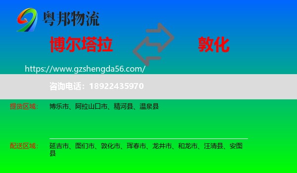 博尔塔拉到敦化市物流专线