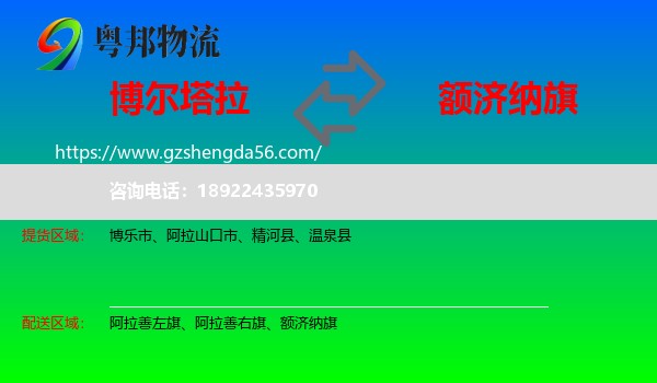 博尔塔拉到额济纳旗物流专线