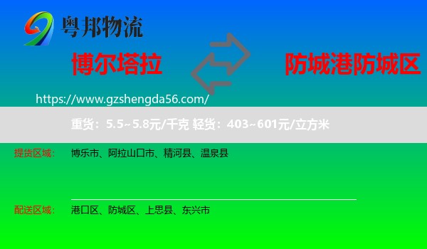 博尔塔拉到防城区物流专线