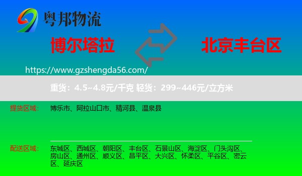 博尔塔拉到丰台区物流专线
