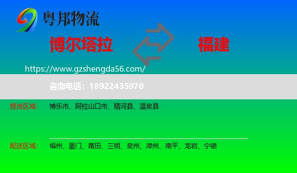 博尔塔拉到福建物流专线