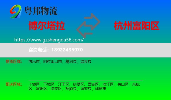 博尔塔拉到富阳区物流专线