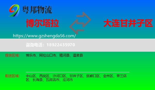 博尔塔拉到甘井子区物流专线